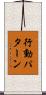 行動パターン Scroll