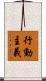 行動主義 Scroll