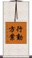 行動方案 Scroll