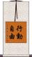 行動自由 Scroll