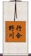 行合野川 Scroll