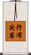 行布次第 Scroll