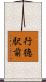 行徳駅前 Scroll