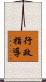 行政指導 Scroll