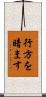 行方を暗ます Scroll
