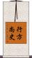 行方尚史 Scroll