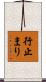 行止まり Scroll
