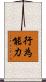行為能力 Scroll