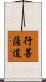 行菩薩道 Scroll