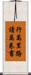 行萬里路，讀萬卷書 Scroll