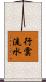 行雲流水 Scroll