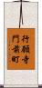 行願寺門前町 Scroll