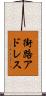 街路アドレス Scroll