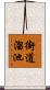 街道溜池 Scroll