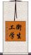 衛生工学 Scroll