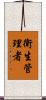 衛生管理者 Scroll
