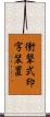衝撃式印字装置 Scroll