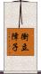 衝立障子 Scroll