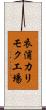 衣浦カリモク工場 Scroll