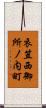 衣笠西御所ノ内町 Scroll