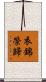 衣錦榮歸 Scroll