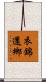 衣錦還鄉 Scroll