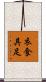 衣食具足 Scroll