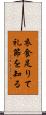 衣食足りて礼節を知る Scroll