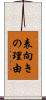 表向きの理由 Scroll