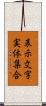 表示文字実体集合 Scroll
