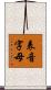 表音字母 Scroll