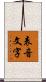 表音文字 Scroll