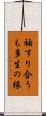 袖すり合うも多生の縁 Scroll