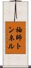 袖師トンネル Scroll