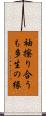 袖擦り合うも多生の縁 Scroll