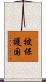 被保護国 Scroll