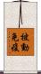 被動免疫 Scroll