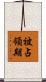 被占領期 Scroll