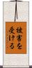 被害を受ける Scroll