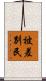 被差別民 Scroll