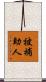 被補助人 Scroll