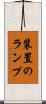 装置のランプ Scroll
