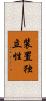 装置独立性 Scroll