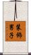 装飾男子 Scroll