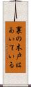 裏の木戸はあいている Scroll
