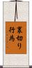 裏切り行為 Scroll
