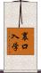 裏口入学 Scroll