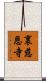 裏慈恩寺 Scroll