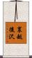 裏越後沢 Scroll