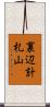 裏辺計札山 Scroll
